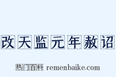 改天监元年赦诏是什么意思的图片